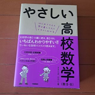 やさしい高校数学 はじめての人も学び直しの人もイチからわかる 数２・Ｂ(語学/参考書)