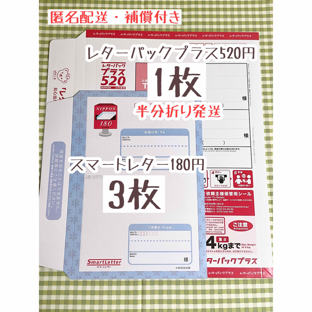 ☆ 【匿名配送・補償付き】スマートレター 3枚 レターパックプラス 1枚