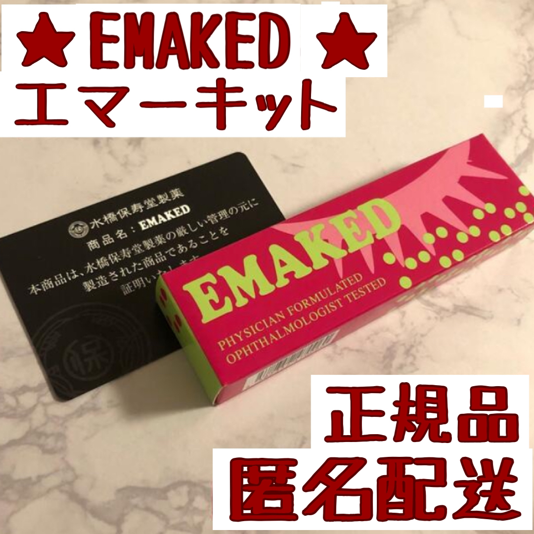 エマーキット  エマーキッド　EMAKED 未開封　まつ毛美容液　美容液