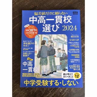 アサヒシンブンシュッパン(朝日新聞出版)の「偏差値だけに頼らない 中高一貫校選び 2024」AERA MOOK(その他)