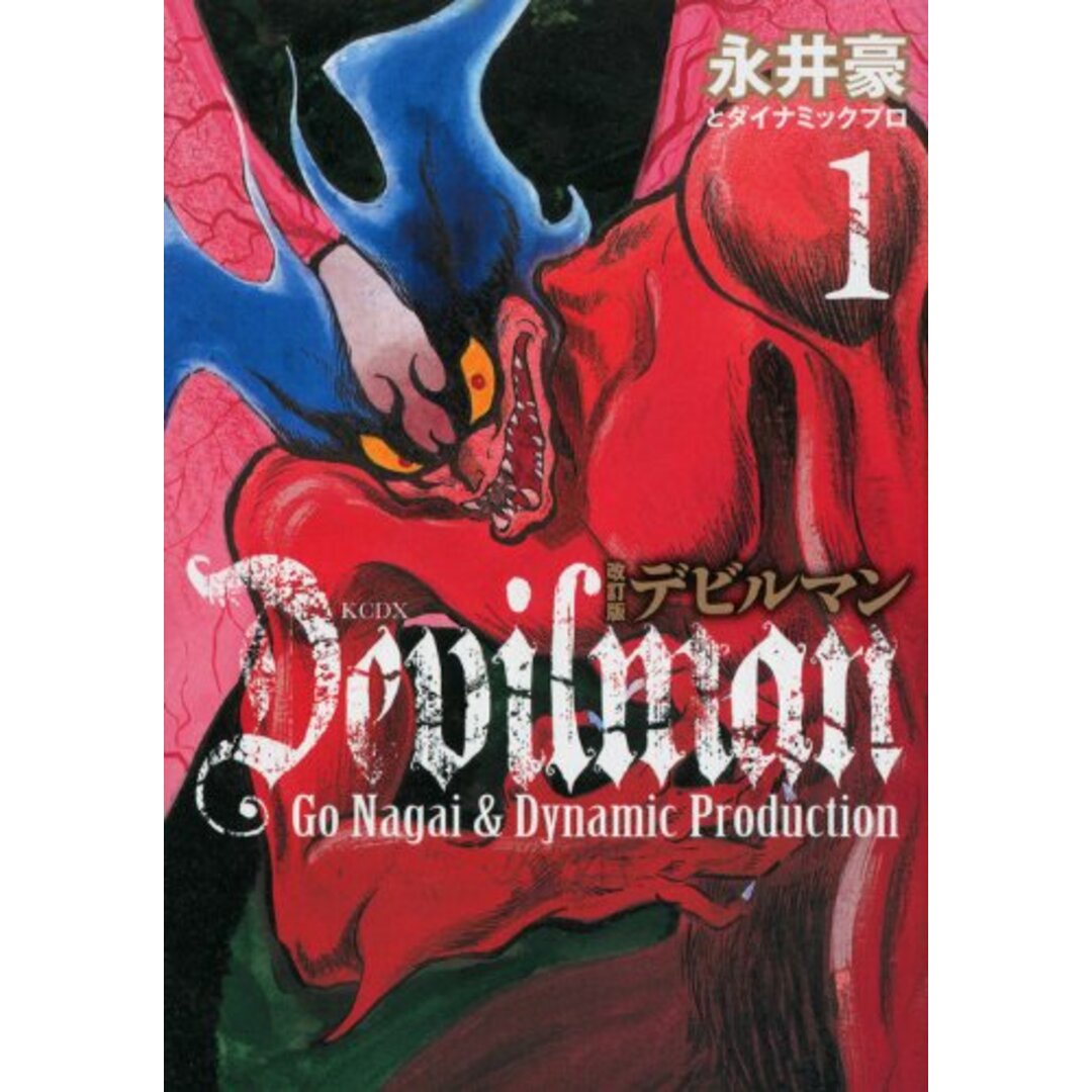 改訂版デビルマン(1) (KCデラックス)／永井豪とダイナミックプロの通販 by 買取王子ラクマ店｜ラクマ