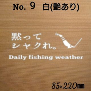 釣りステッカー カッティング シール「黙ってシャクれ エギ」 カラー:白　№9(その他)