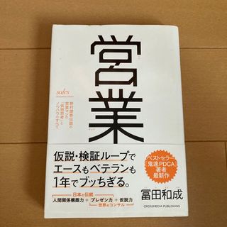 営業 野村證券伝説の営業マンの「仮説思考」とノウハウのす(ビジネス/経済)