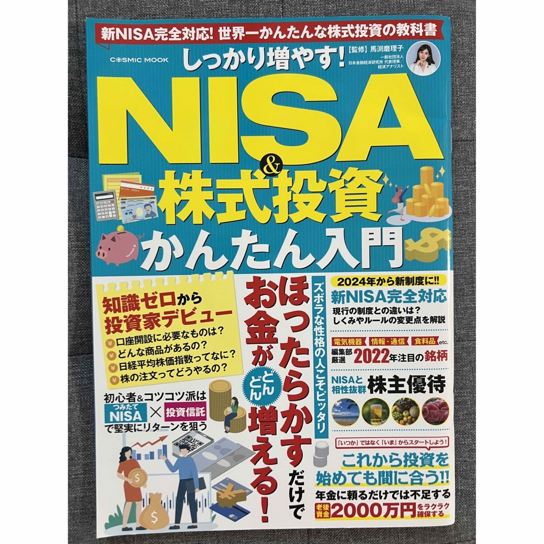 しっかり増やす！ＮＩＳＡ＆株式投資かんたん入門 エンタメ/ホビーの本(ビジネス/経済)の商品写真