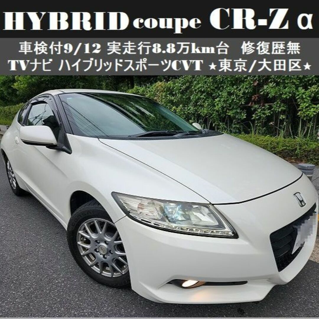 車検満タン令和7年9/12 ハイブリッドスポーツCR-Z「α」実走行8.9万km