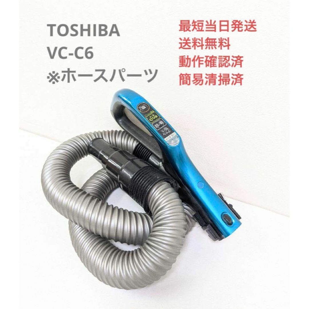 TOSHIBA 東芝 VC-C6 ※ホースのみ サイクロン掃除機 キャニスター型