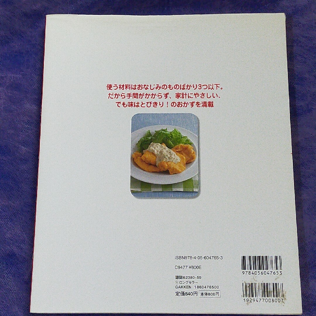 楽らく！おいしい４０２品 材料は３つまで！　手間なし、ムダなし、失敗なし！ エンタメ/ホビーの本(料理/グルメ)の商品写真