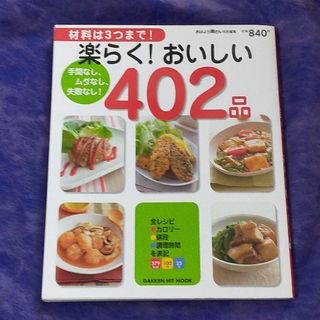 楽らく！おいしい４０２品 材料は３つまで！　手間なし、ムダなし、失敗なし！(料理/グルメ)