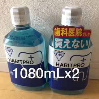 アースセイヤク(アース製薬)の歯科医院専売　モンダミンハビットプロ　　　　　　　　　　1080mL    2本(マウスウォッシュ/スプレー)