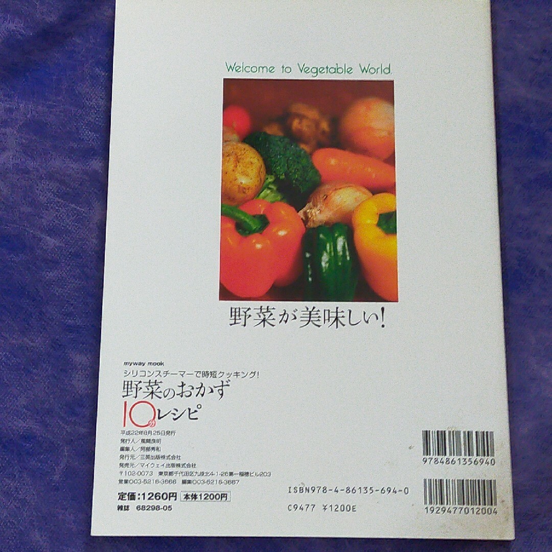 野菜のおかず１０分レシピ シリコンスチ－マ－で時短クッキング！ エンタメ/ホビーの本(料理/グルメ)の商品写真