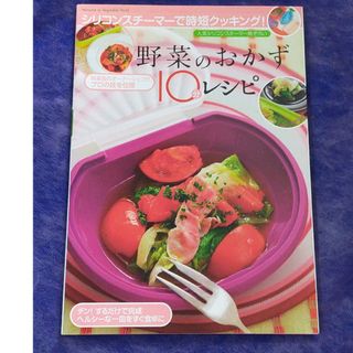 野菜のおかず１０分レシピ シリコンスチ－マ－で時短クッキング！(料理/グルメ)