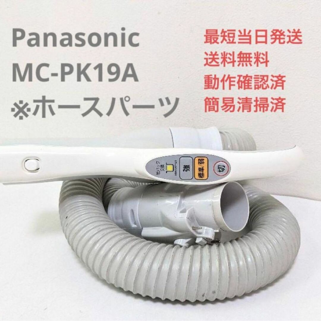 Panasonic MC-PK19A ホースのみ 紙パック式掃除機 キャニスター