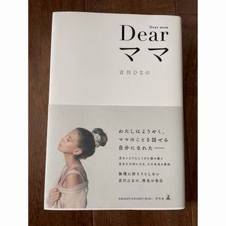 Ｄｅａｒママ　吉川ひなの(アート/エンタメ)