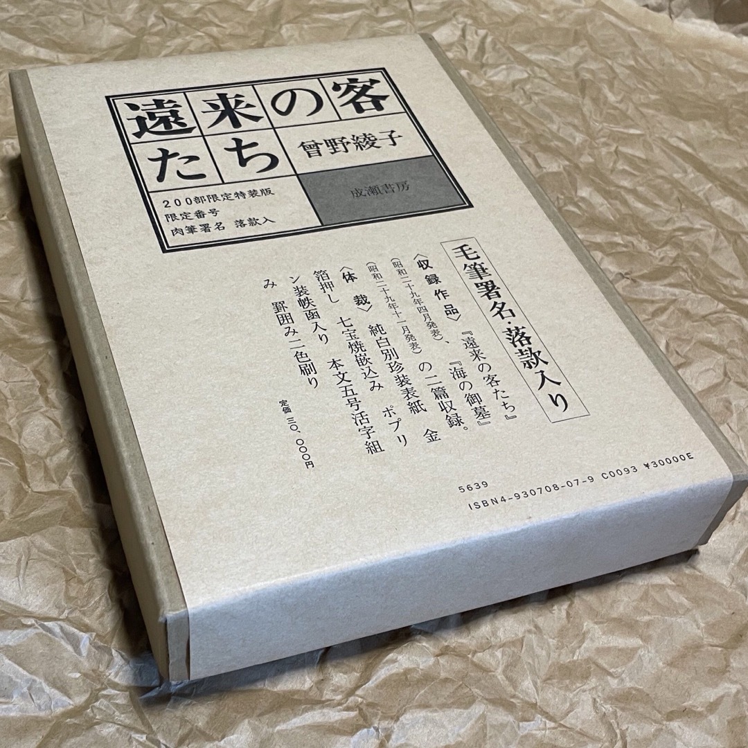 遠来の客たち　200部限定特装版