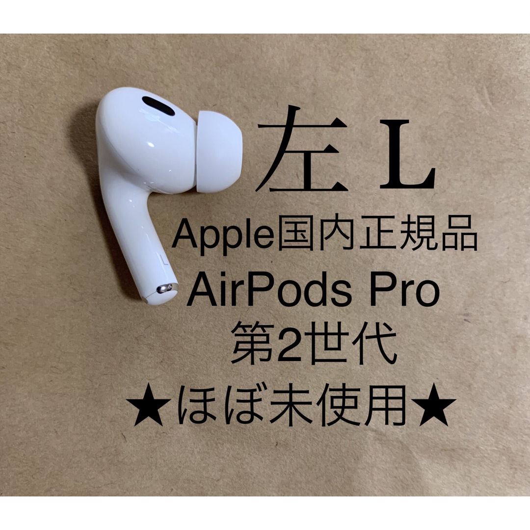 air pods pro 第2世代イヤホン左＋ケース