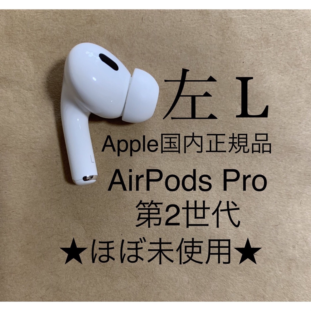 【アップル正規品】AirPods Pro 第二世代 左耳のみ MQD83J/A