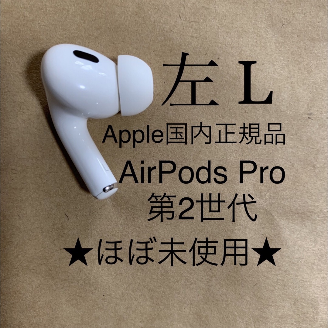 AirPods Pro 第2世代 MQD83J/A A2699(L)左耳のみB9 - ヘッドフォン