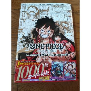 ワンピース(ONE PIECE)のワンピースカード　1st アニバーサリー　コンプリートガイド　プロモカードなし(その他)