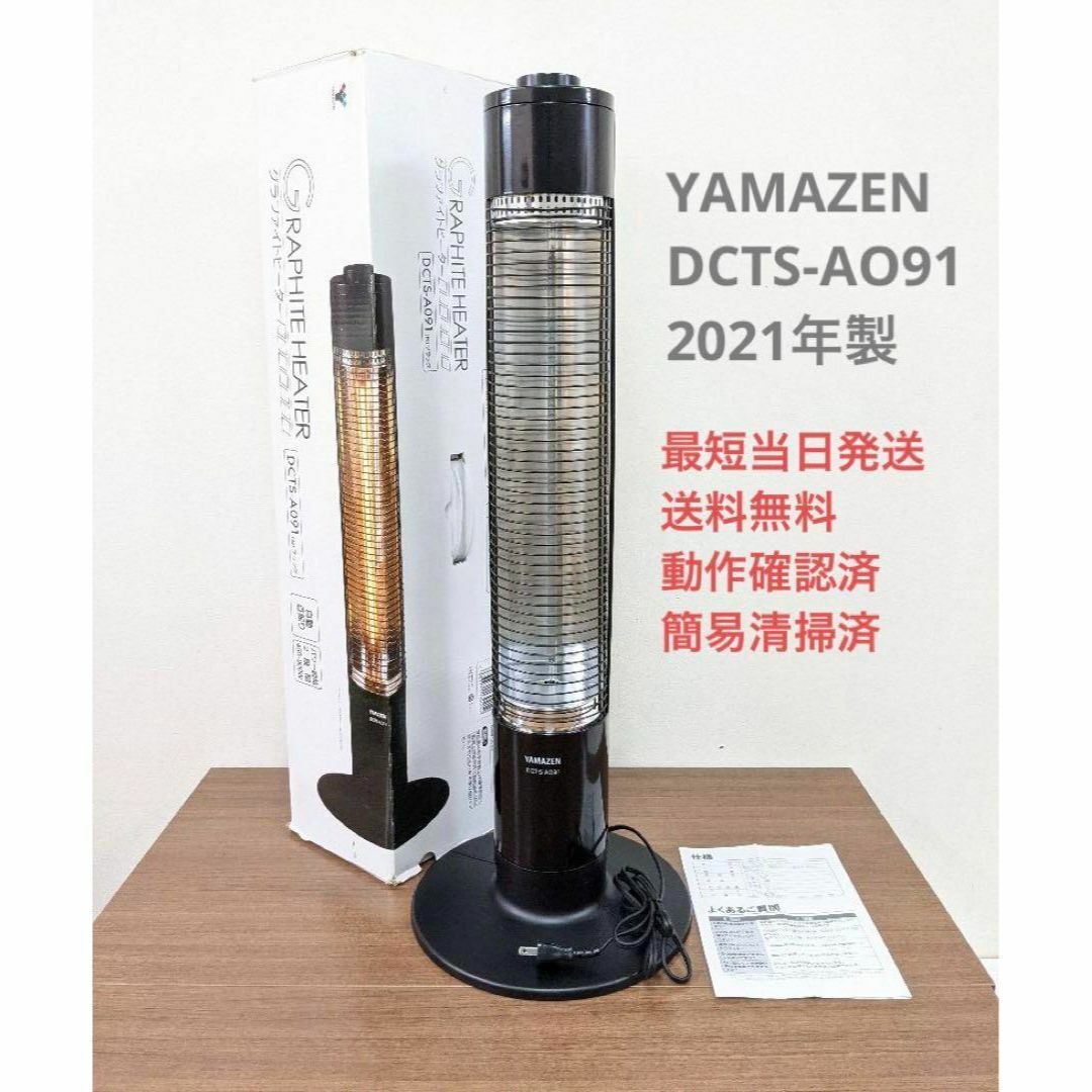 YAMAZEN 山善 DCTS-AO91 2021年製 グラファイトヒーター