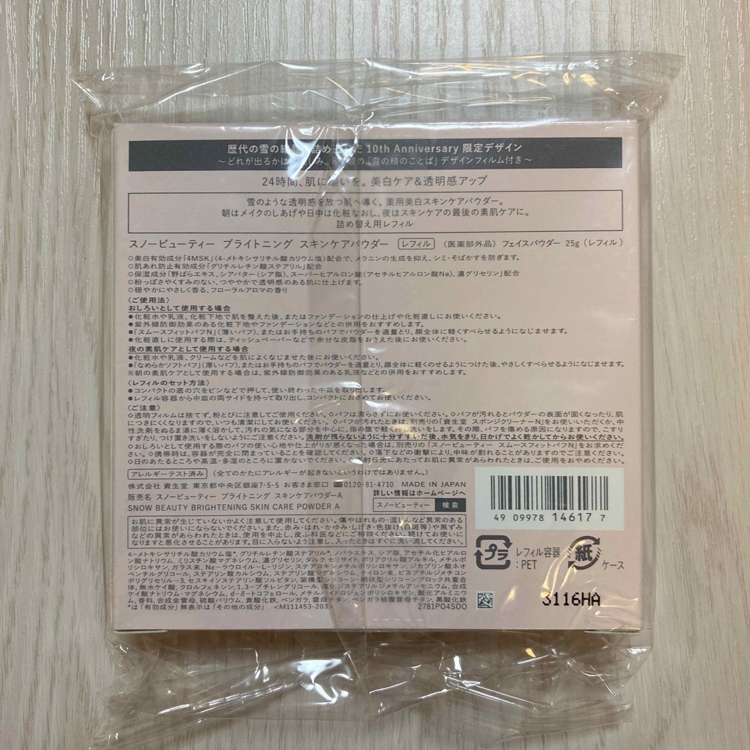 スノービューティー ブライトニング スキンケアパウダー 2023