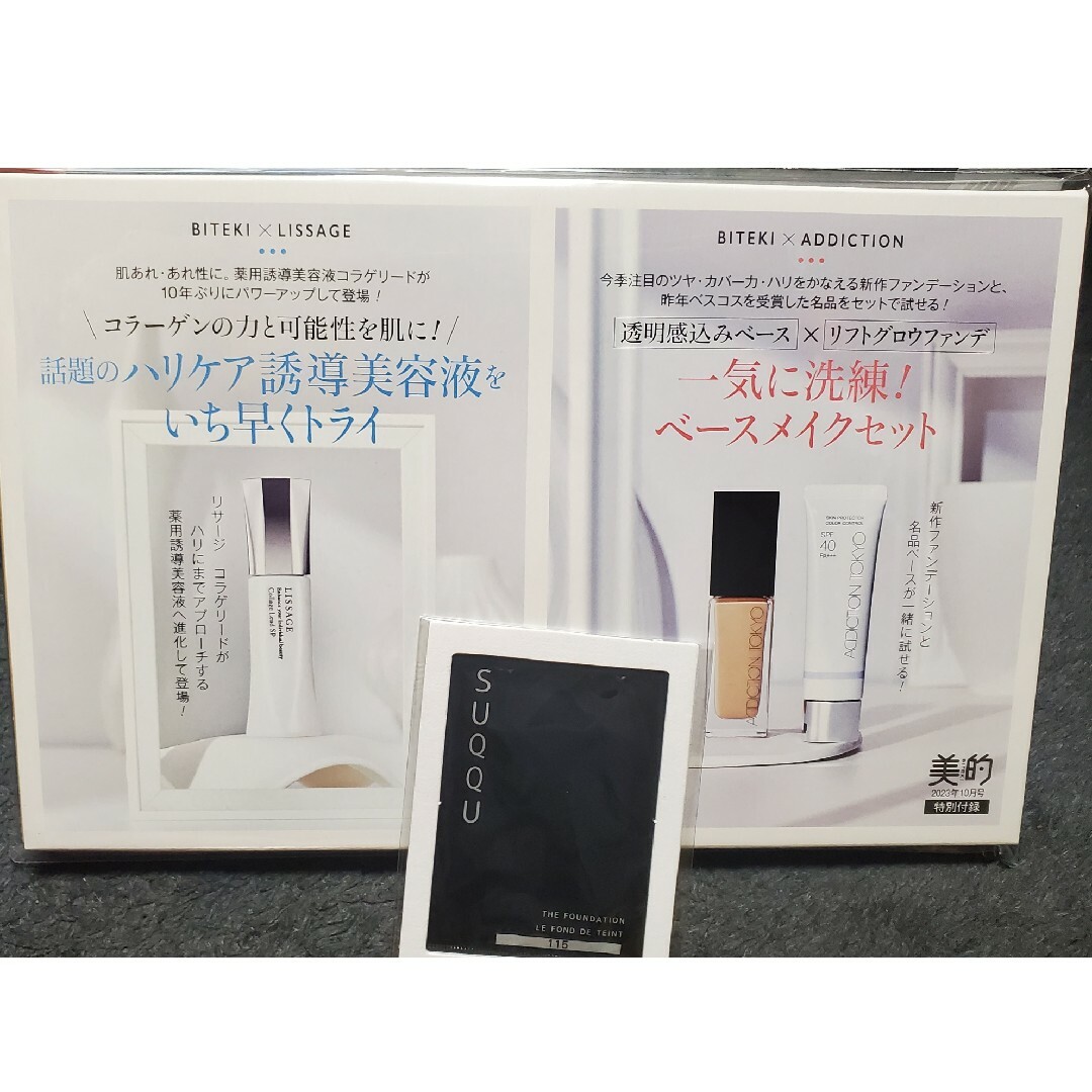 美的10月号　特別付録　LISSAGE  ADDICTION コスメ/美容のキット/セット(サンプル/トライアルキット)の商品写真