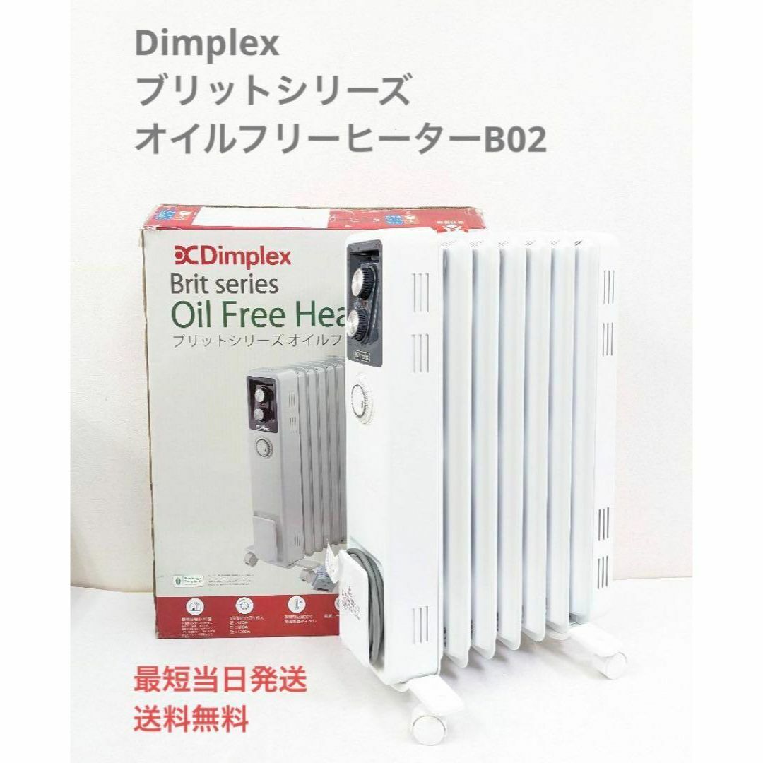 Dimplex ブリットシリーズ オイルフリーヒーター B02 ホワイト
