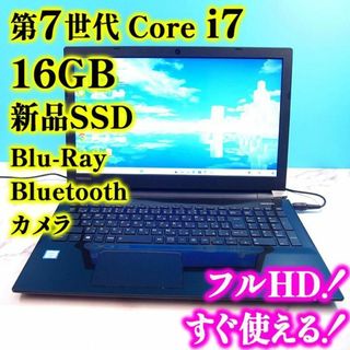 D04【驚異のSSD1TB】Core i7メモリ16G 東芝 ノートパソコン