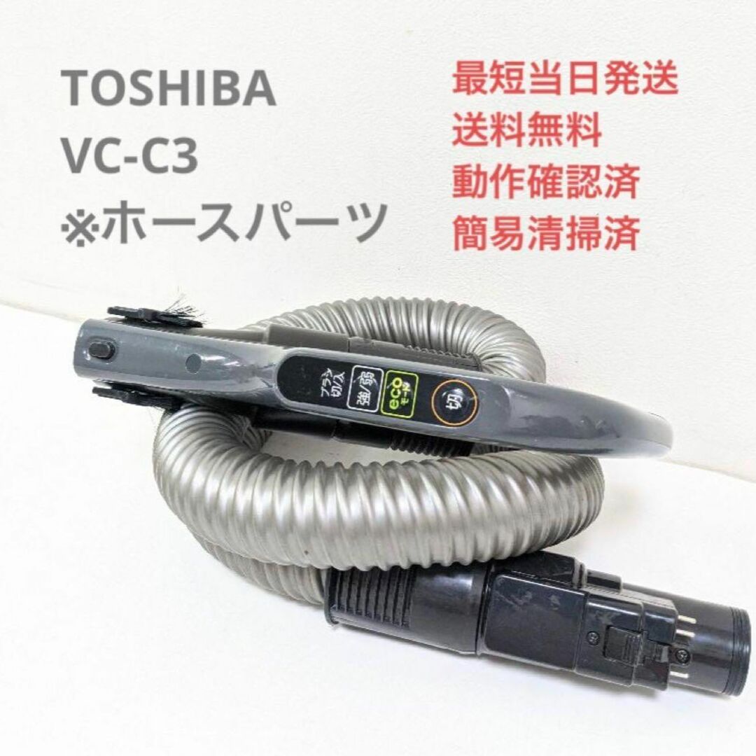 TOSHIBA 東芝 VC-C3 ※ホースのみ サイクロン掃除機 キャニスター型