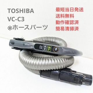 トウシバ(東芝)のTOSHIBA 東芝 VC-C3 ※ホースのみ サイクロン掃除機 キャニスター型(掃除機)