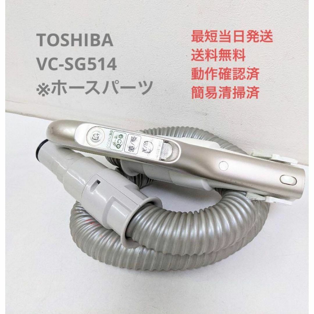 TOSHIBA VC-SG514 ※ホースのみ サイクロン掃除機 キャニスター型