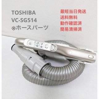 トウシバ(東芝)のTOSHIBA VC-SG514 ※ホースのみ サイクロン掃除機 キャニスター型(掃除機)