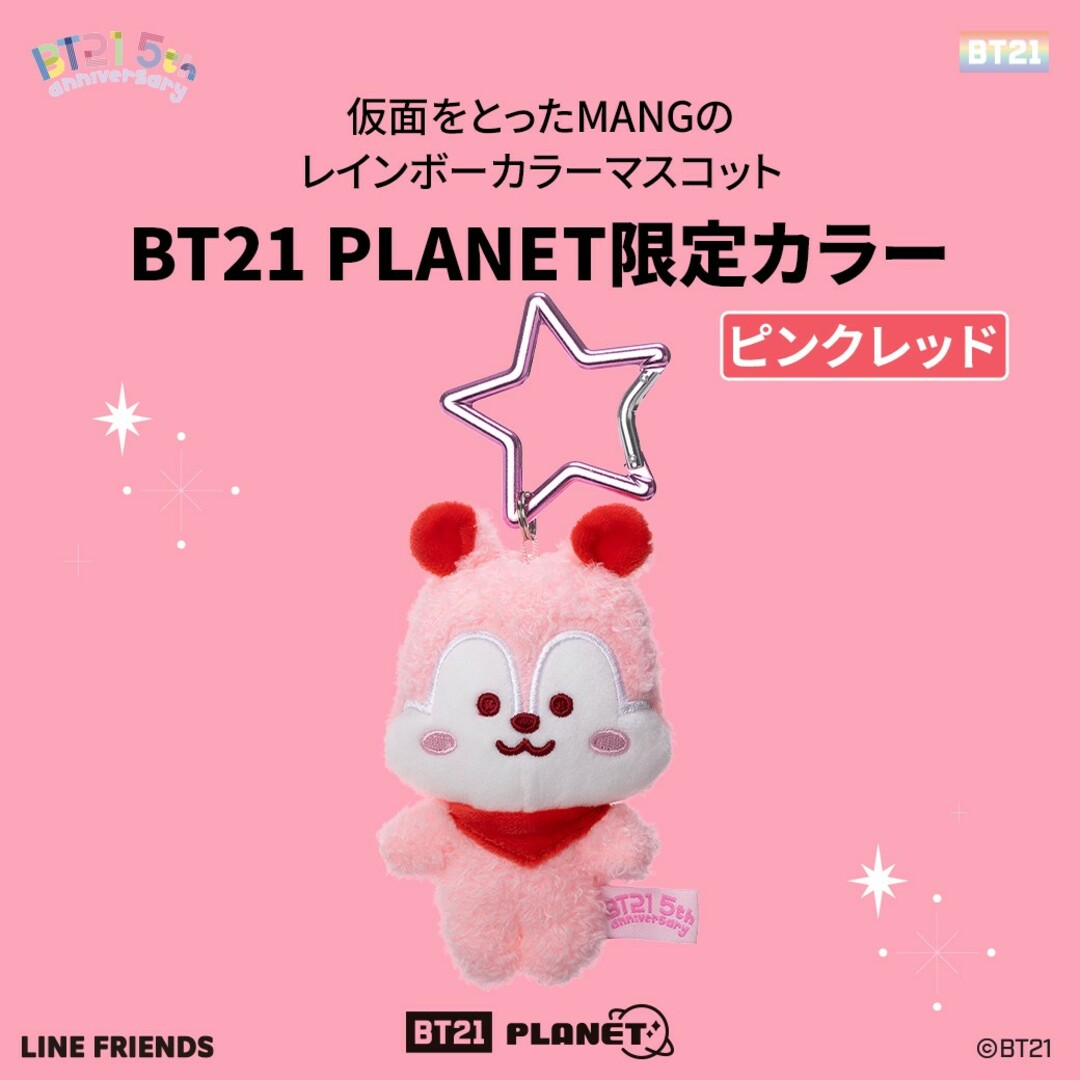 おもちゃ/ぬいぐるみBT21 キディランド限定 5周年 ピンクレッド マスコット MANG