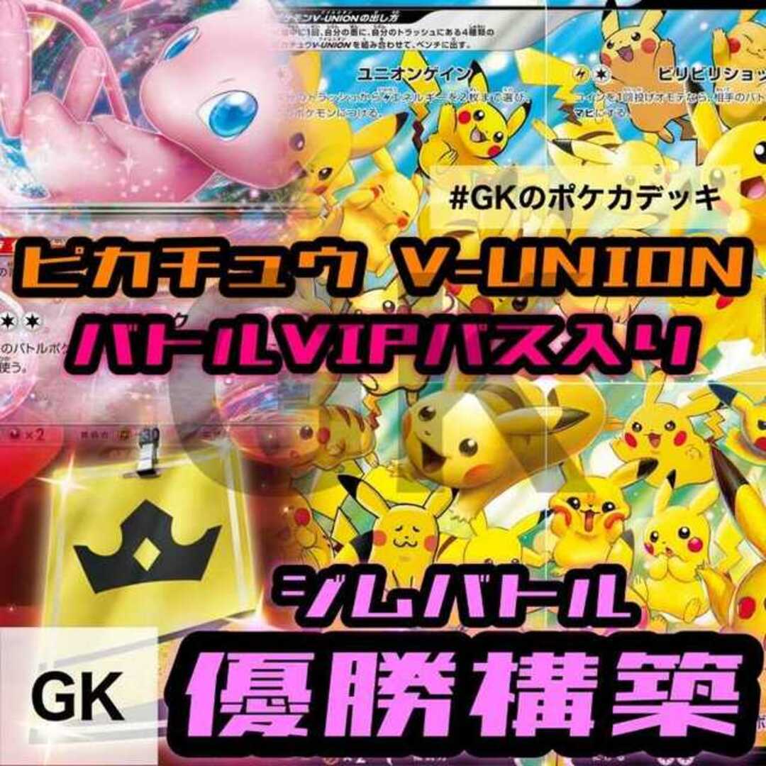 ピカチュウVUNION ジムバトル 優勝構築 ポケモンカード ポケカ 構築済みデッキ