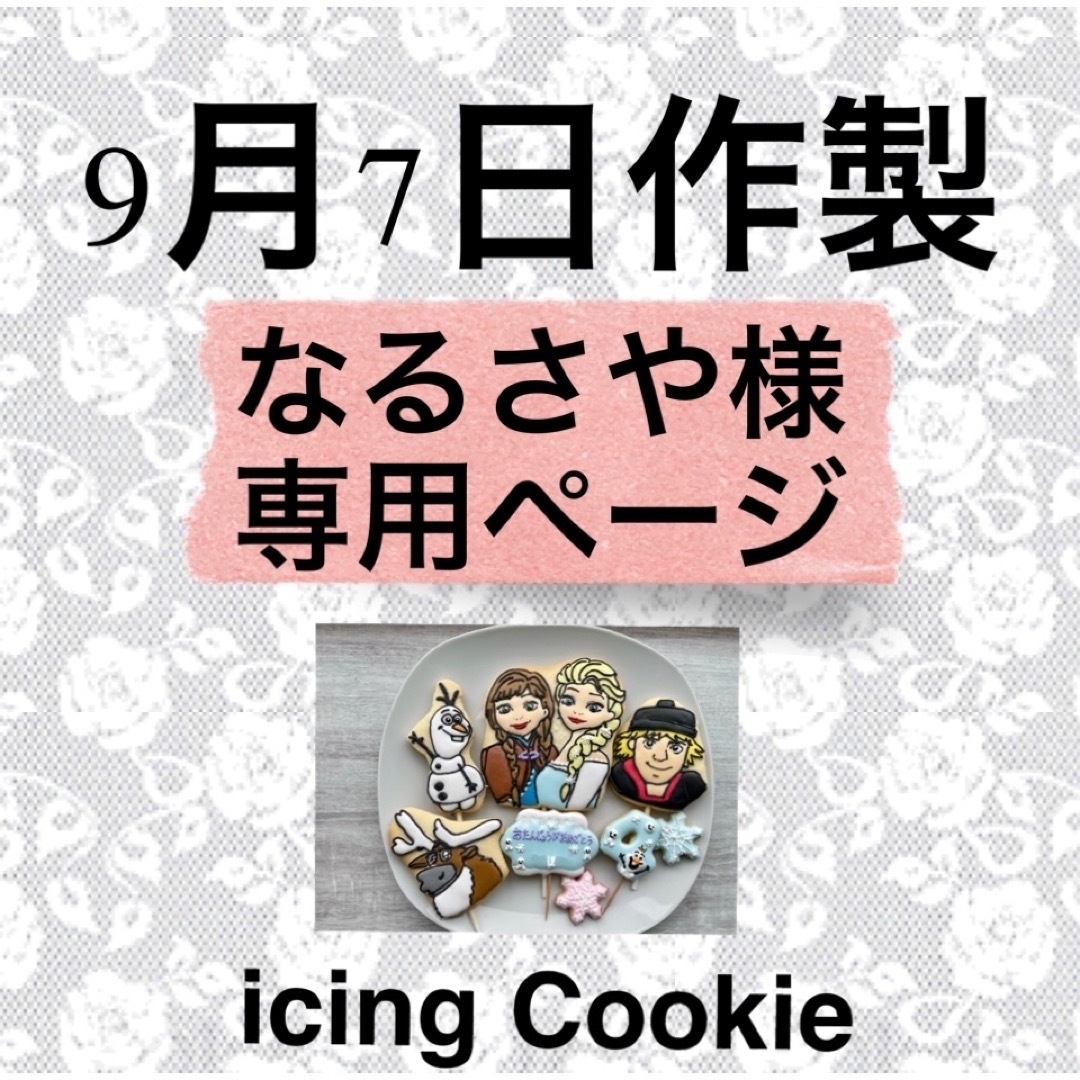 アイシングクッキーお客様ページ 食品/飲料/酒の食品(菓子/デザート)の商品写真