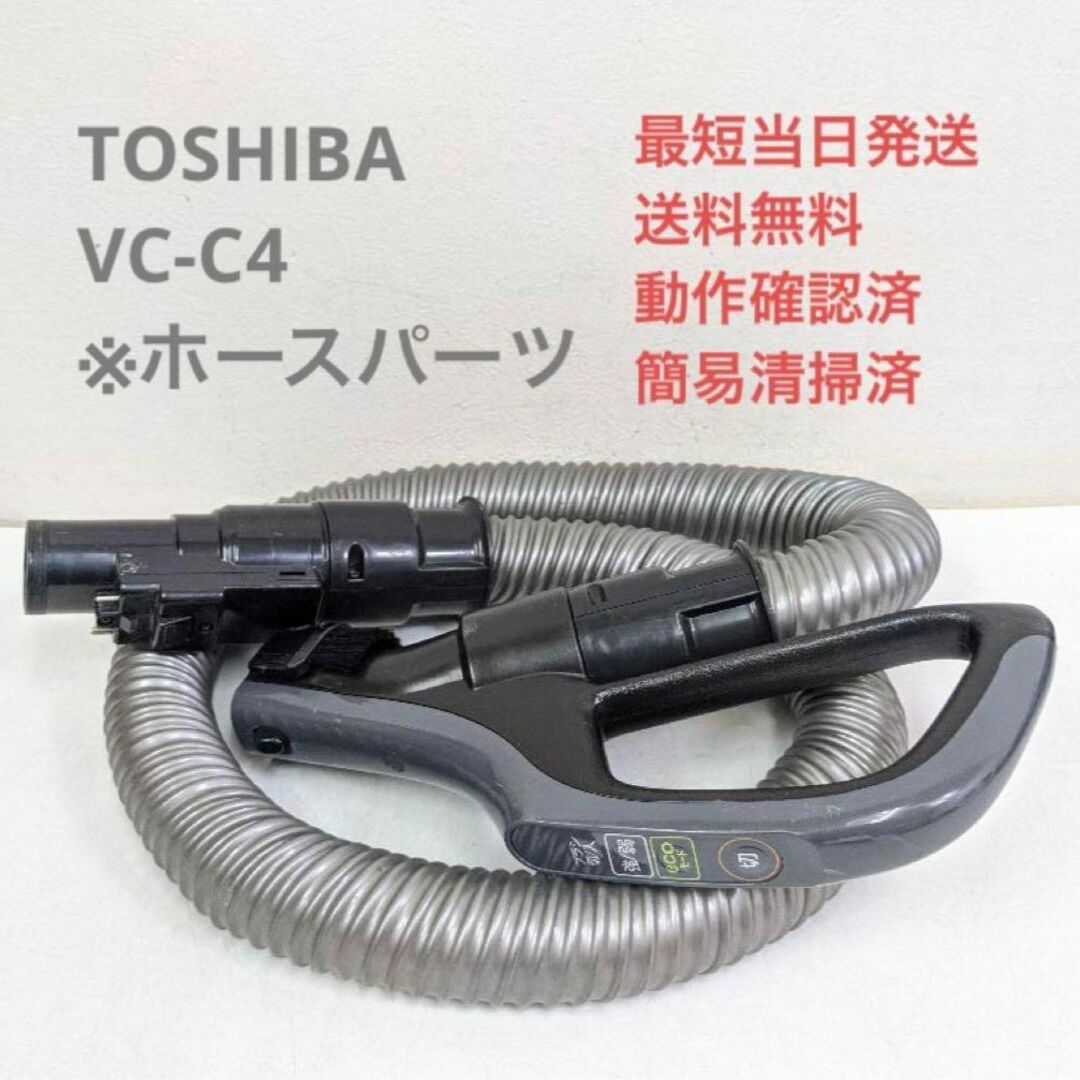 TOSHIBA 東芝 VC-C4 ※ホースのみ サイクロン掃除機 キャニスター型