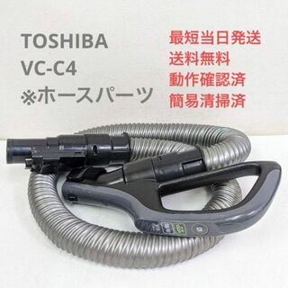 トウシバ(東芝)のTOSHIBA 東芝 VC-C4 ※ホースのみ サイクロン掃除機 キャニスター型(掃除機)