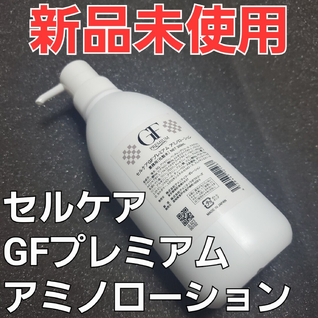 セルケア GF プレミアムシリーズ アミノローション 500ml 化粧水