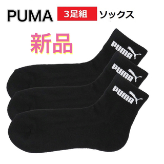 プーマ(PUMA)のPUMA プーマ 3足組 ソックス ブラック 24-26cm(その他)