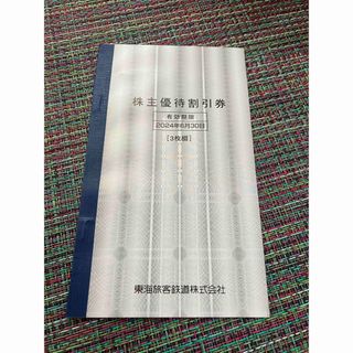 東海旅客鉄道　株主優待　3枚　JR東海(絵本/児童書)