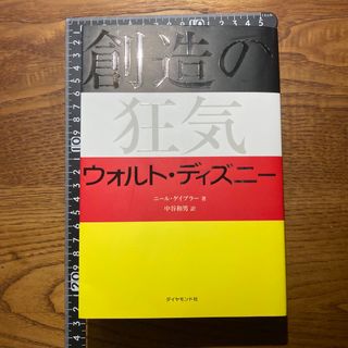 ディズニー(Disney)の創造の狂気ウォルト・ディズニ－(ビジネス/経済)