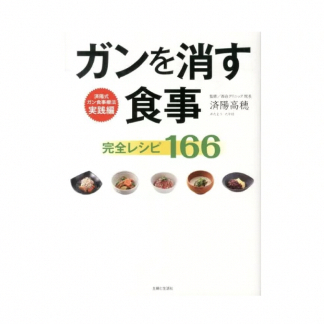 ガンを消す食事完全レシピ１６６/主婦と生活社/済陽高穂