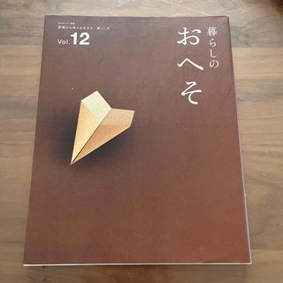 暮らしのおへそ 習慣から考える生き方、暮らし方 ｖｏｌ．１２(住まい/暮らし/子育て)