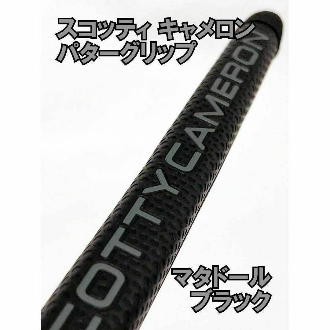 Scotty Cameron スコッティキャメロン☆パターグリップ☆マタドール☆ブラックの通販 by vivic's shop｜スコッティキャメロン ならラクマ