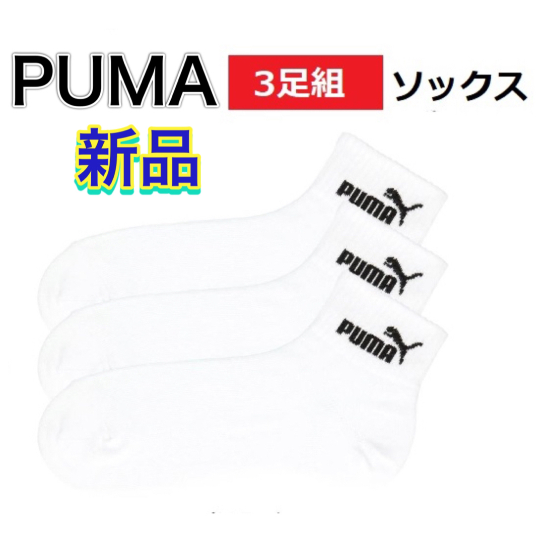 PUMA(プーマ)のPUMA プーマ 3足組 ソックス ホワイト 24-26cm スポーツ/アウトドアのトレーニング/エクササイズ(その他)の商品写真