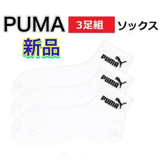 プーマ(PUMA)のPUMA プーマ 3足組 ソックス ホワイト 24-26cm(その他)