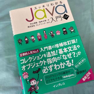 Java入門　第3版(コンピュータ/IT)