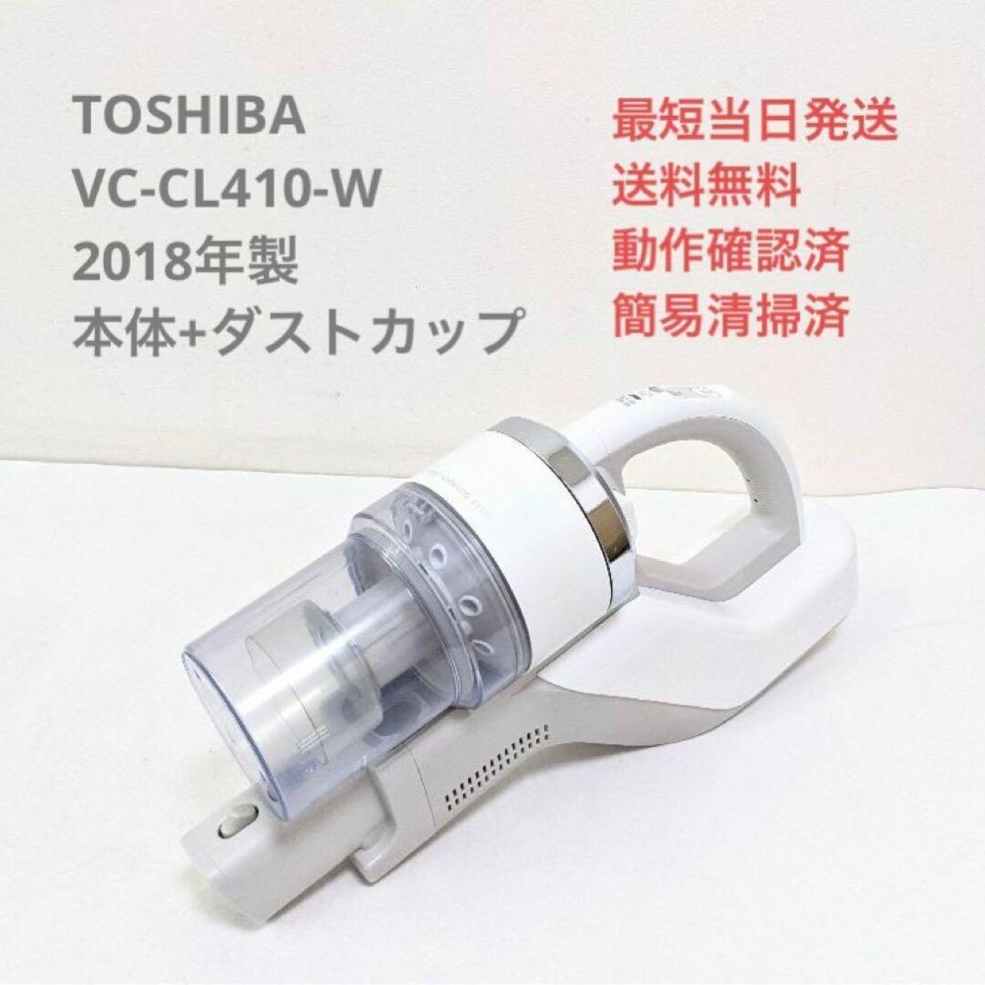 TOSHIBA VC-CL410-W ※本体+ダストカップ スティッククリーナー