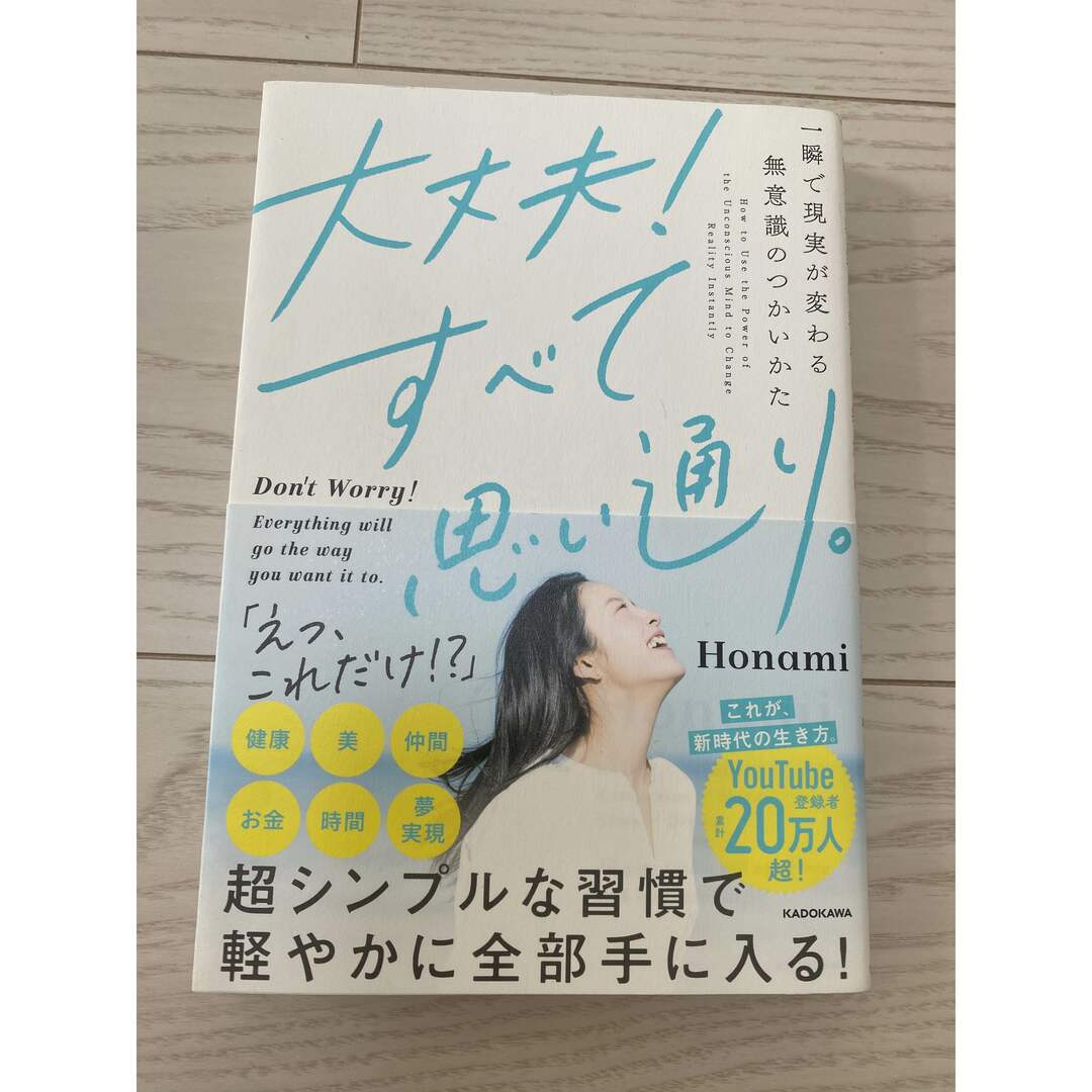 大丈夫！すべて思い通り　honami エンタメ/ホビーの本(その他)の商品写真