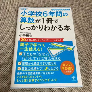 小学校６年間の算数が１冊でしっかりわかる本 親子で学べて一生使える！ 改訂版(語学/参考書)