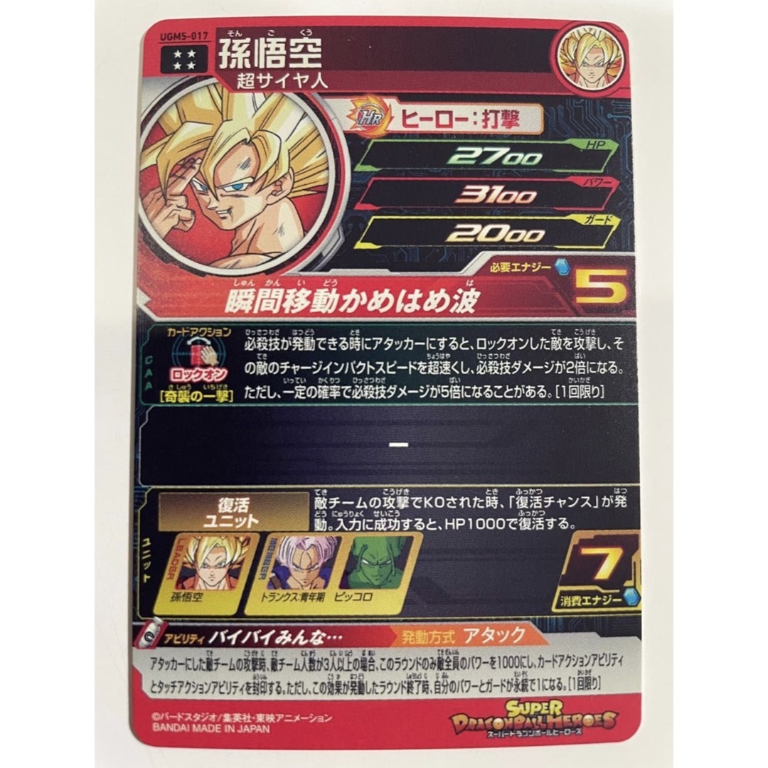 スーパードラゴンボールヒーローズ 孫悟空 UGM5-017 バイバイみんな...